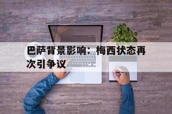 巴萨背景影响：梅西状态再次引争议