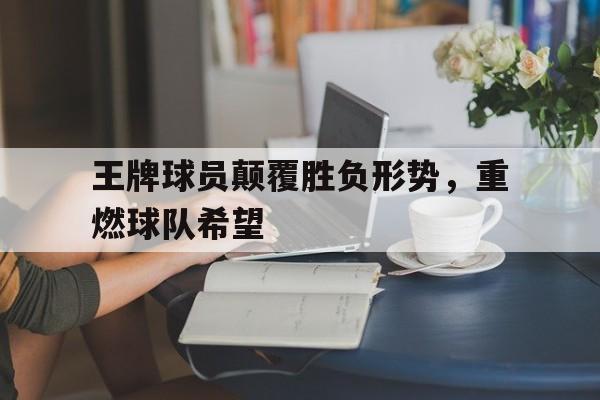 九州娱乐官方网站登录入口（九州娱乐体育、真人、游戏）-王牌球员颠覆胜负形势，重燃球队希望(伊万科维奇有信心带领国足取得更多胜利)